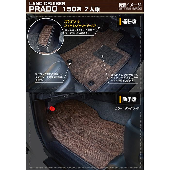 トヨタ ランドクルーザープラド 150系 7人乗 フロアマット ◆ウッド調カーペット 木目 HOTFIELD