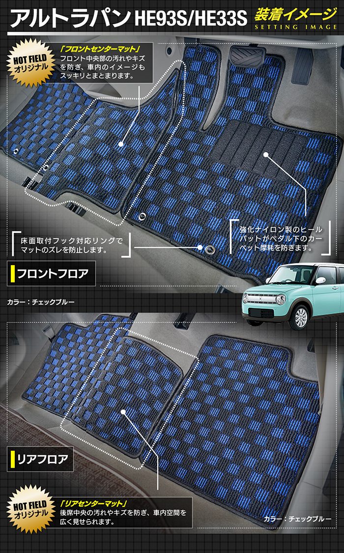 スズキ アルト ラパン アルトラパン HE93S HE33S LC系対応 フロアマット+トランクマット ラゲッジマット ◆カジュアルチェック 日本製 HOTFIELD