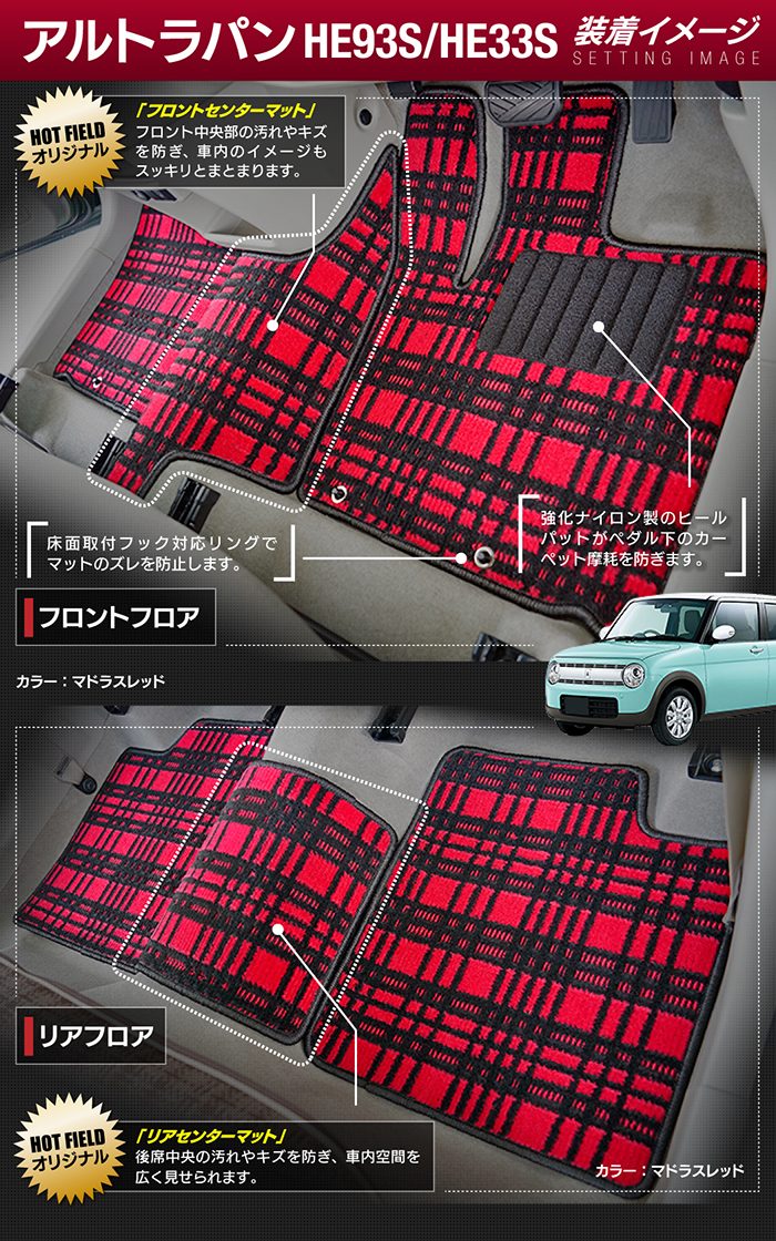 スズキ アルト ラパン アルトラパン HE93S HE33S LC系対応 フロアマット+トランクマット ラゲッジマット ◆ジェネラル 日本製 HOTFIELD