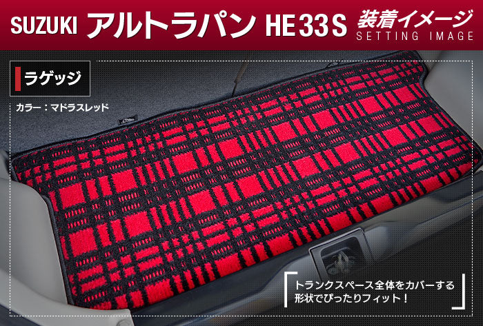 スズキ アルト ラパン アルトラパン HE33S LC系対応 トランクマット ラゲッジマット ◆ジェネラル HOTFIELD
