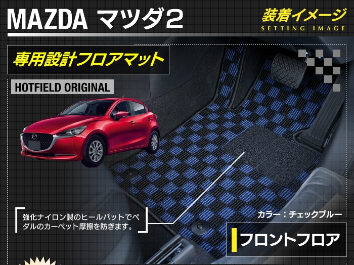 マツダ マツダ2 MAZDA2 DJ系 フロアマット+トランクマット ラゲッジマット ◆カジュアルチェック 日本製 HOTFIELD