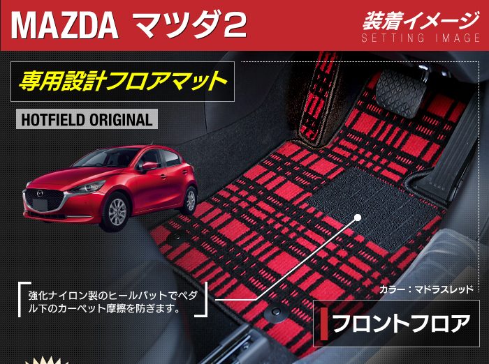 マツダ マツダ2 MAZDA2 DJ系 フロアマット+トランクマット ラゲッジマット ◆ジェネラル 日本製 HOTFIELD