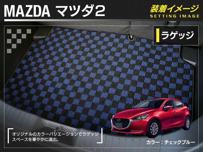 マツダ マツダ2 MAZDA2 DJ系 トランクマット ラゲッジマット ◆カジュアルチェック HOTFIELD