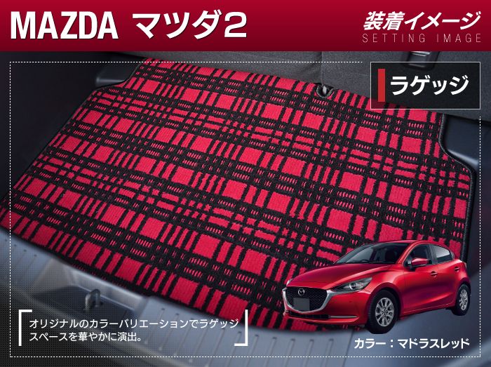 マツダ マツダ2 MAZDA2 DJ系 トランクマット ラゲッジマット ◆ジェネラル 日本製 HOTFIELD