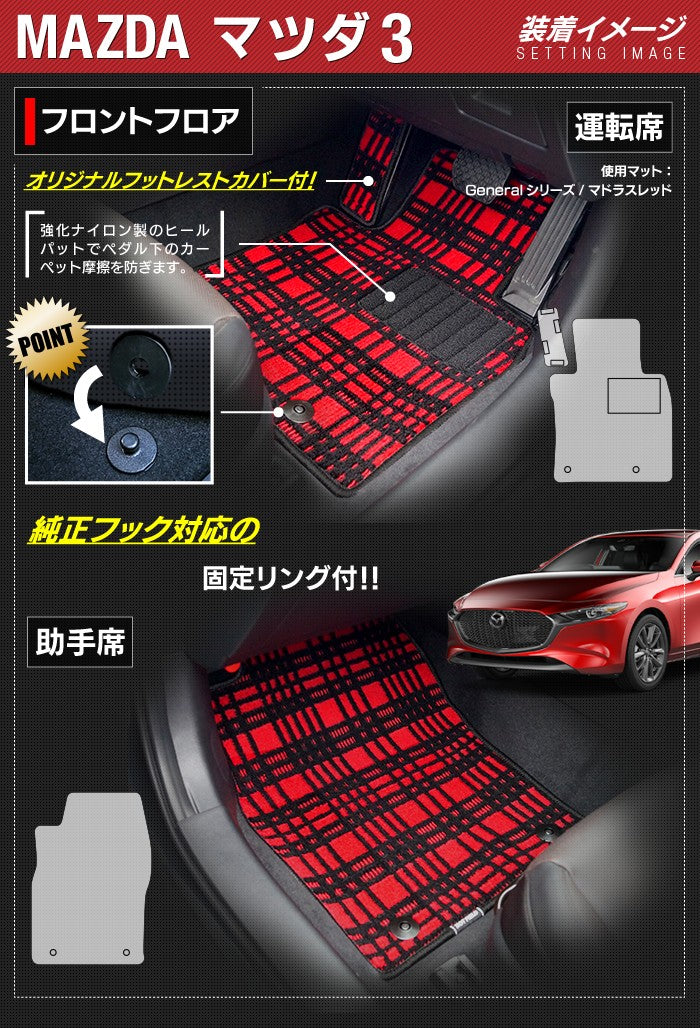マツダ 新型 マツダ3 MAZDA3 フロアマット+トランクマット ラゲッジマット BP系 セダン ファストバック ハッチバック ◆ジェネラル 日本製 HOTFIELD