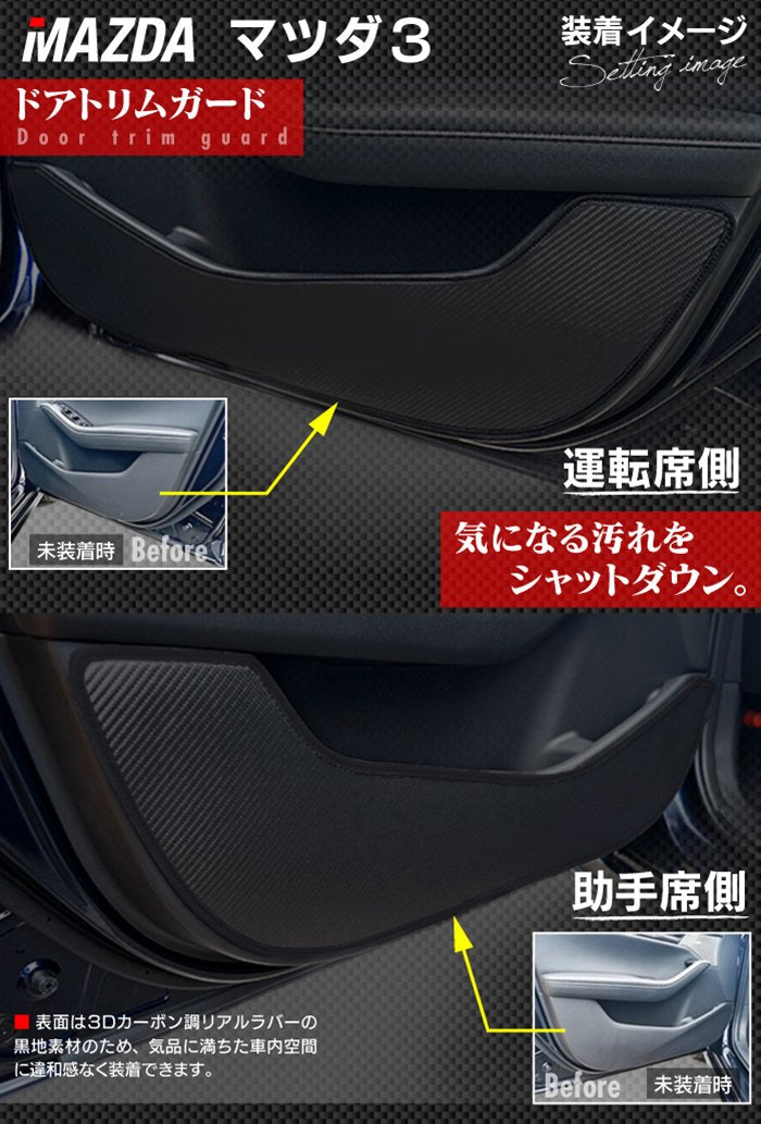 マツダ 新型 マツダ3 MAZDA3  ドアトリムガード+グローブボックスガード BP系 セダン ファストバック ハッチバック◆キックガード HOTFIELD