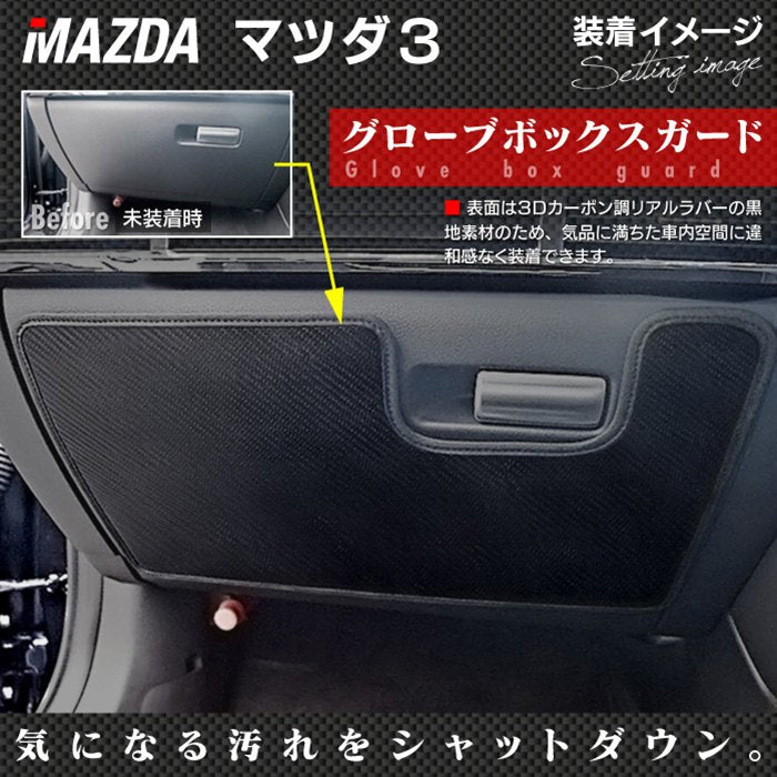 マツダ 新型 マツダ3 MAZDA3  ドアトリムガード+グローブボックスガード BP系 セダン ファストバック ハッチバック◆キックガード HOTFIELD