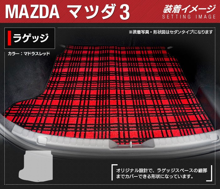 マツダ 新型 マツダ3 MAZDA3 トランクマット ラゲッジマット BP系 セダン ファストバック ハッチバック ◆ジェネラル 日本製 HOTFIELD