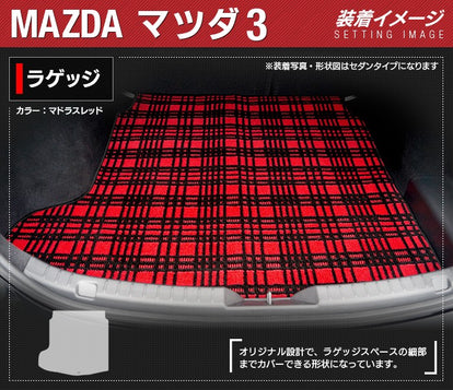 マツダ 新型 マツダ3 MAZDA3 トランクマット ラゲッジマット BP系