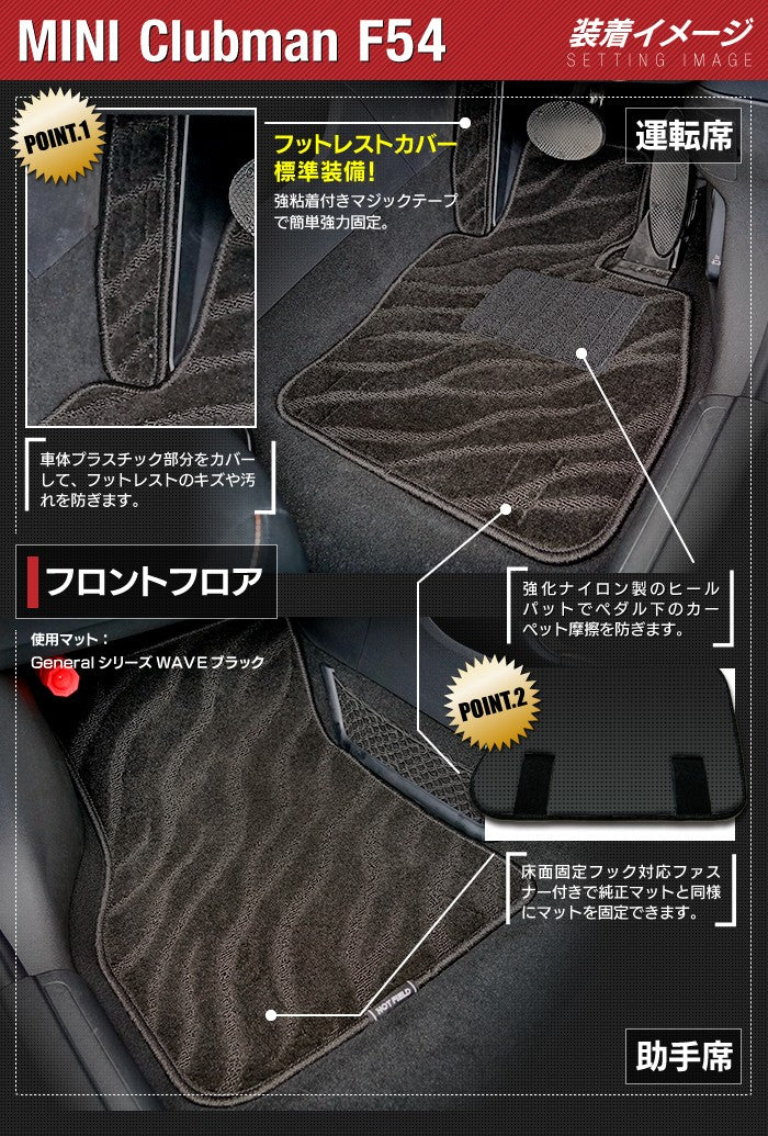 MINI ミニ クラブマン F54 フロアマット+トランクマット ラゲッジマット ◆ジェネラル 日本製 HOTFIELD