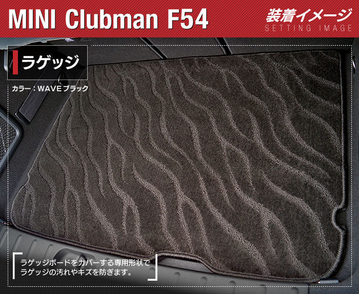 MINI ミニ クラブマン F54 トランクマット ラゲッジマット ◆ジェネラル 日本製 HOTFIELD