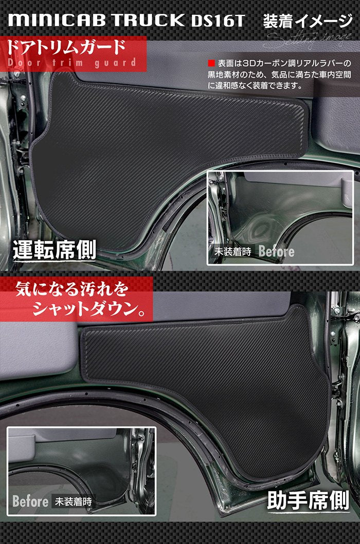 三菱 ミニキャブトラック DS16T (スズキ キャリー DA16T OEM車) ドアトリムガード ◆キックガード HOTFIELD