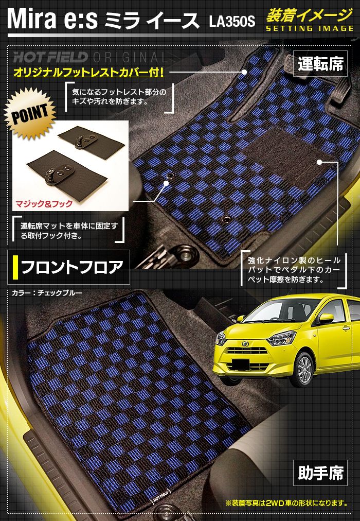 ダイハツ 新型 ミライース LA350S LA360S フロアマット+トランクマット ラゲッジマット ◆カジュアルチェック 日本製 HOTFIELD