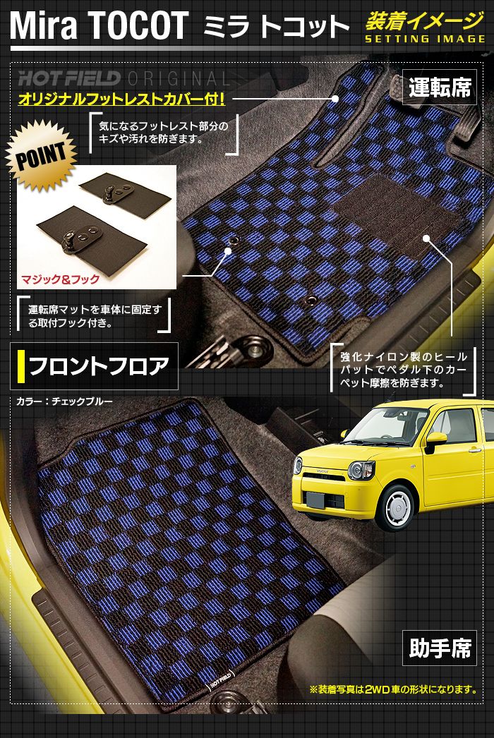 ダイハツ ミラトコット LA550S LA560S対応 フロアマット+トランクマット ラゲッジマット ◆カジュアルチェック 日本製 HOTFIELD