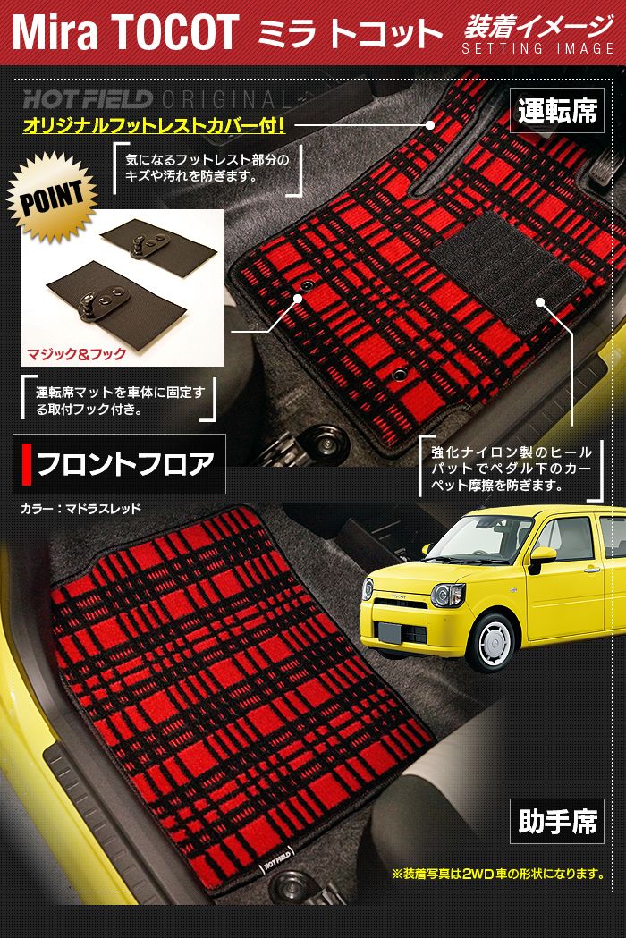 ダイハツ ミラトコット LA550S LA560S対応 フロアマット+トランクマット ラゲッジマット ◆ジェネラル 日本製 HOTFIELD