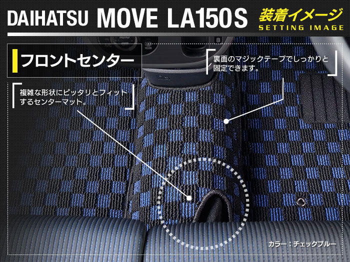 ダイハツ ムーヴ/ムーブカスタム LA150S フロントセンターマット ◆カジュアルチェック 日本製 HOTFIELD