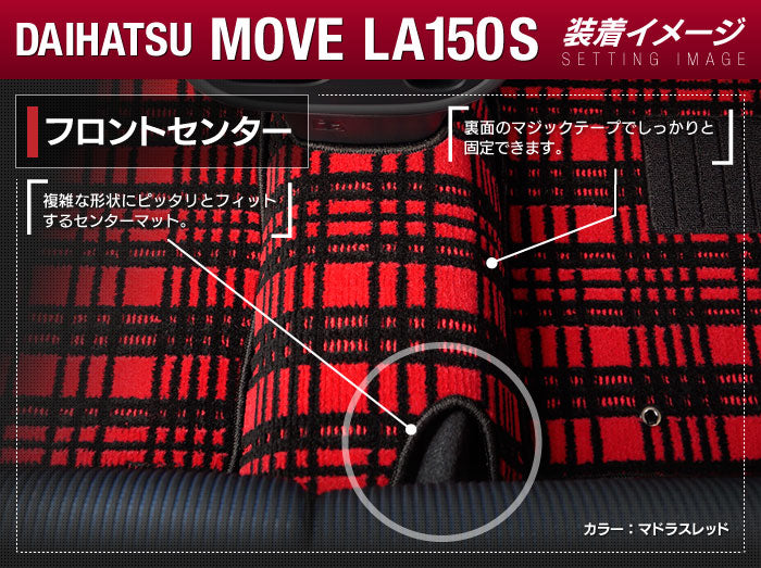 ダイハツ ムーヴ/ムーブカスタム LA150S フロントセンターマット ◆ジェネラル 日本製 HOTFIELD