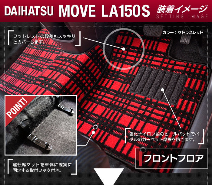 ダイハツ ムーヴ/ムーブカスタム LA150S フロアマット+トランクマット ラゲッジマット ◆ジェネラル 日本製 HOTFIELD