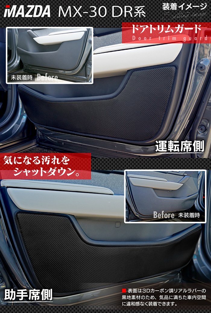 マツダ 新型 MX-30 MX30 DR系 ドアトリムガード ◆キックガード HOTFIELD