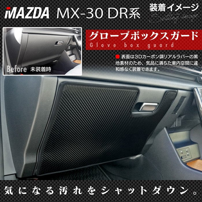 マツダ 新型 MX-30 MX30 DR系 ドアトリムガード+グローブボックスガード ◆キックガード HOTFIELD