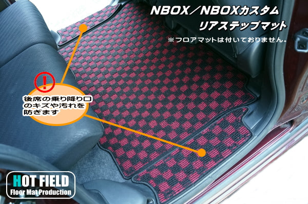 ホンダ N-BOX / NBOXカスタム JF1 JF2 【スライドリアシート対応】リア用サイドステップマット ◆ジェネラル HOTFIELD