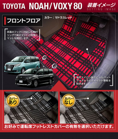 トヨタ ノア ヴォクシー 80系 フロアマット+ステップマット+トランク