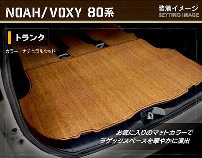 トヨタ ノア ヴォクシー 80系 トランクマット ラゲッジマット ◇ウッド