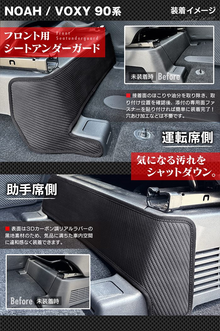 トヨタ 新型対応 ノア ヴォクシー 90系 2026年5月～対応 フロント用シートアンダーガード ◆キックガード 日本製 HOTFIELD
