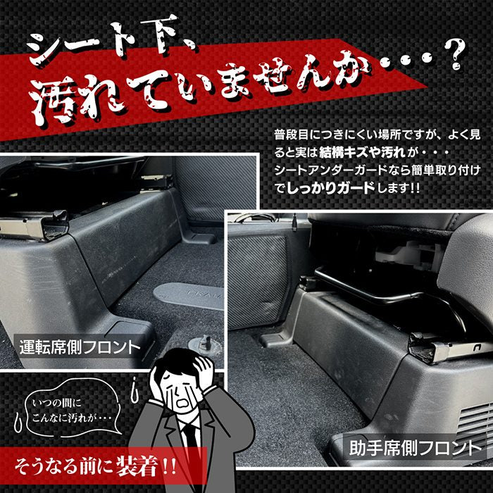 スズキ 新型 ランディ 90系 フロント用シートアンダーガード ◆キックガード 日本製 HOTFIELD