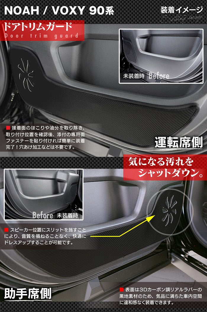 トヨタ 新型対応 ノア ヴォクシー 90系 2025年9月～対応 ドアトリムガード+グローブボックスガード+サイドカバーマット ◆キックガード HOTFIELD