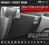 トヨタ 新型対応 ノア ヴォクシー 90系 グローブボックスガード ◆キックガード HOTFIELD 【Y】