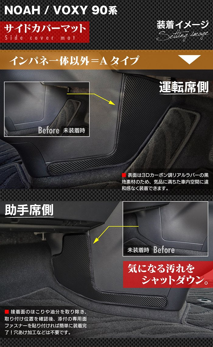トヨタ 新型対応 ノア ヴォクシー 90系 フロントサイドカバーマット ◆ キックガード HOTFIELD