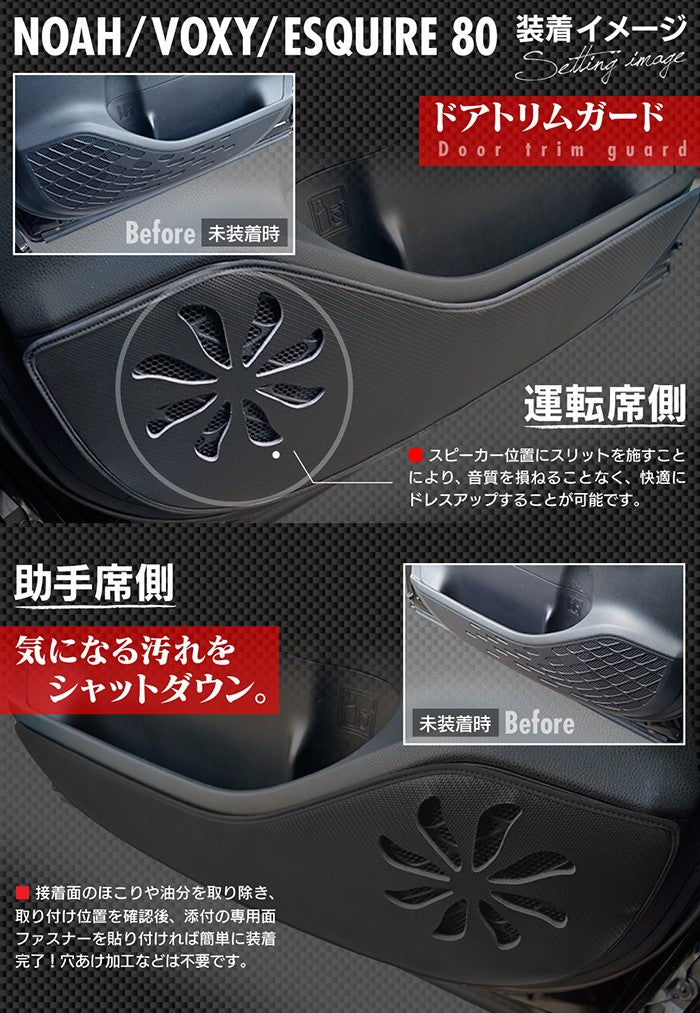 トヨタ ノア ヴォクシー エスクァイア 80系 ドアトリムガード+グローブボックスガード+サイドカバーマット ◆ キックガード HOTFIELD 【Y】