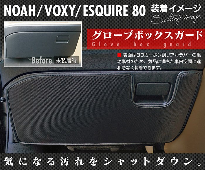 トヨタ ノア ヴォクシー エスクァイア 80系 グローブボックスガード ◆ キックガード HOTFIELD 【Y】
