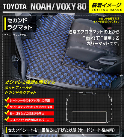 トヨタ ノア ヴォクシー 80系 セカンドラグマット ◇カジュアル