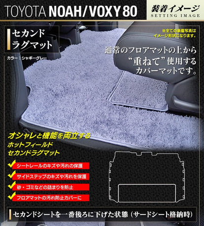トヨタ ノア ヴォクシー 80系 セカンドラグマット ◇シャギーラグ調