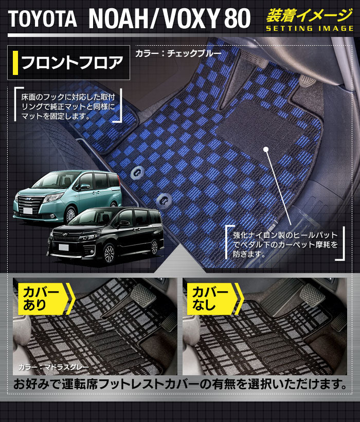 トヨタ ノア ヴォクシー 80系 フロアマット+ステップマット+トランクマット ラゲッジマット ◆カジュアルチェック HOTFIELD