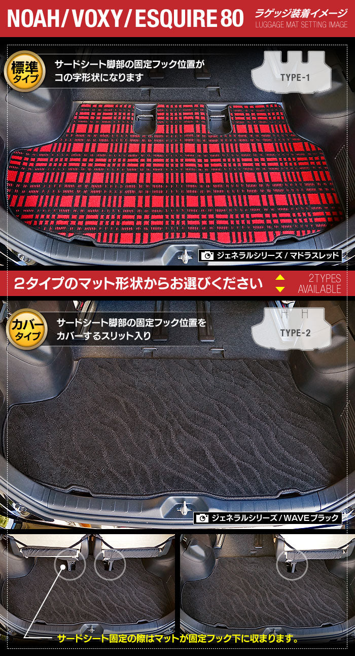 トヨタ ノア ヴォクシー 80系 フロアマット+ステップマット+トランクマット ラゲッジマット ◆カジュアルチェック 日本製 HOTFIELD