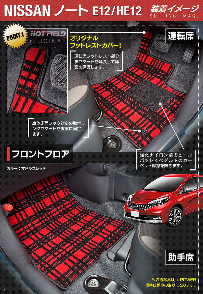 日産 ノート E12 HE12 フロアマット ◆ジェネラル 日本製 HOTFIELD