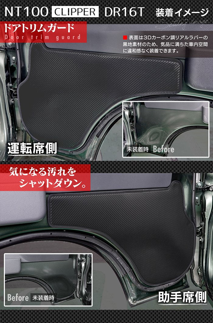 日産 NT100クリッパー DR16T (スズキ キャリー DA16T OEM車) ドアトリムガード ◆キックガード 日本製 HOTFIELD