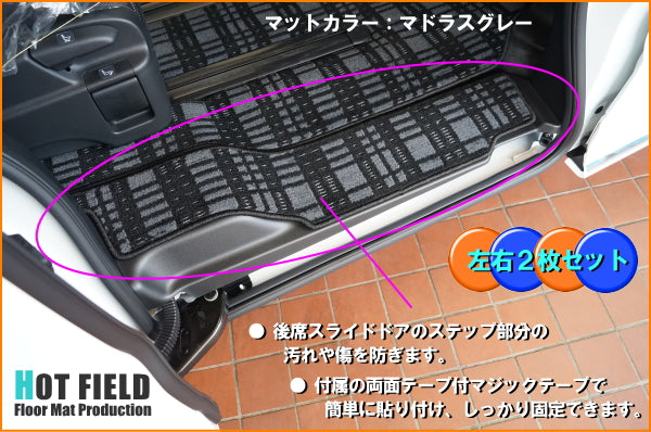 ホンダ 新型対応 オデッセイ RC系 リア用サイドステップマット ◆ジェネラル HOTFIELD