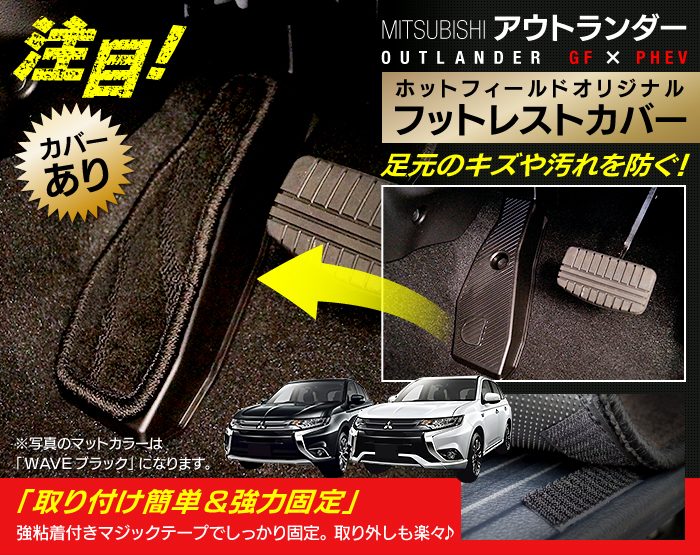 三菱 アウトランダー PHEV GG系 フロアマット ◆重厚Profound 日本製 HOTFIELD