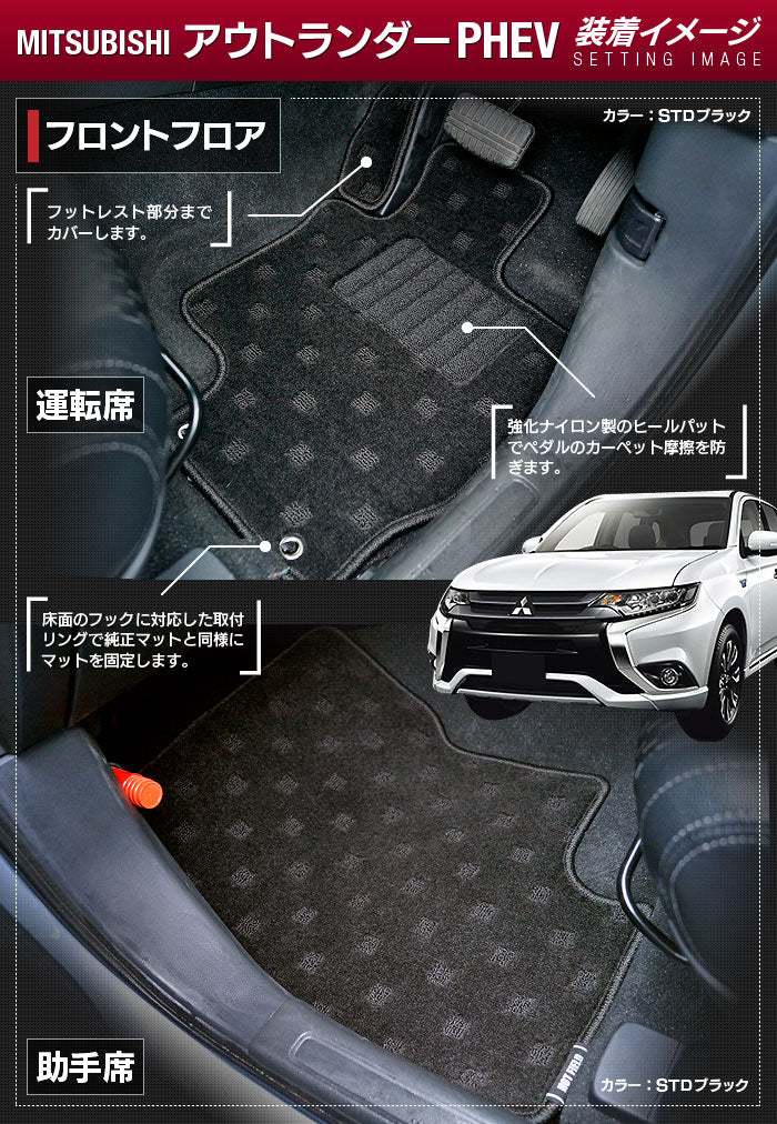 三菱 アウトランダー PHEV GG系 フロアマット ◆ジェネラル HOTFIELD