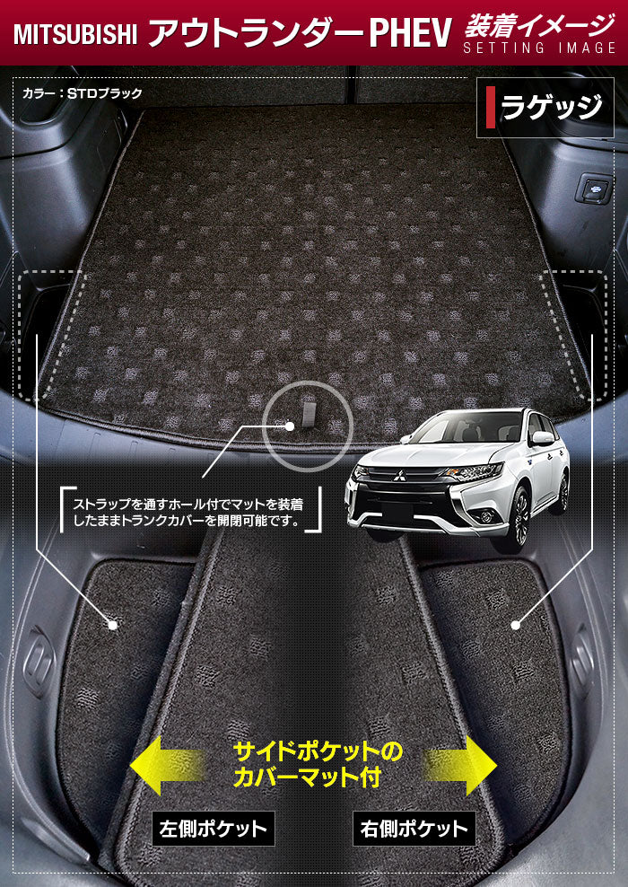 三菱 アウトランダー PHEV GG系 トランクマット ラゲッジマット ◆シャギーラグ調 日本製 HOTFIELD