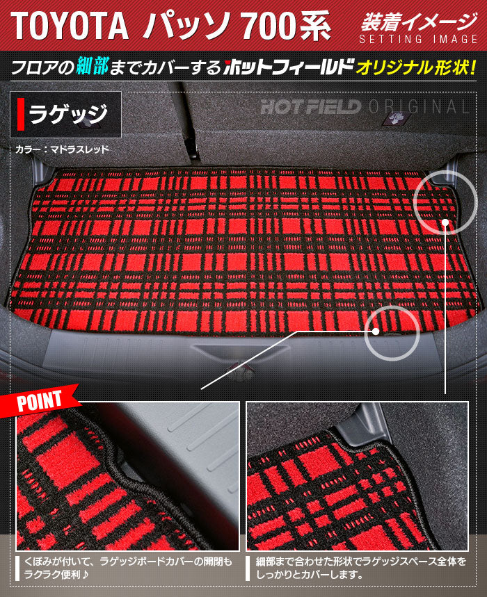 トヨタ パッソ PASSO 700系 710系 トランクマット ラゲッジマット ◆ジェネラル HOTFIELD