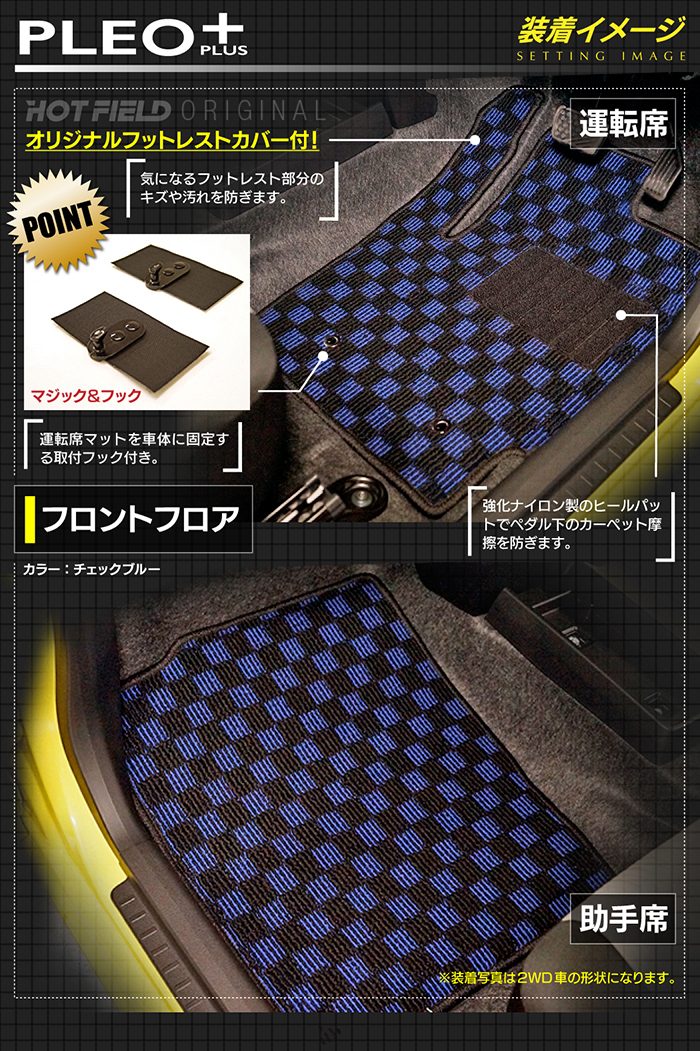 スバル プレオプラス LA350F LA360F フロアマット ◆カジュアルチェック 日本製 HOTFIELD