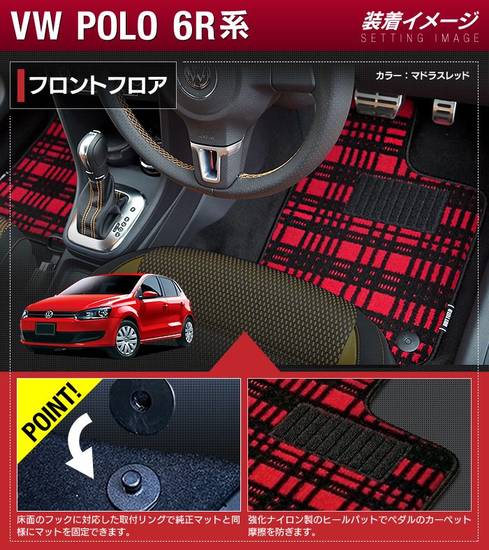 VW フォルクスワーゲン ポロ (6RC系) フロアマット+トランクマット ラゲッジマット ◆ジェネラル 日本製 HOTFIELD