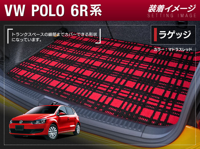VW フォルクスワーゲン ポロ (6RC系) トランクマット ラゲッジマット ◆ジェネラル 日本製 HOTFIELD