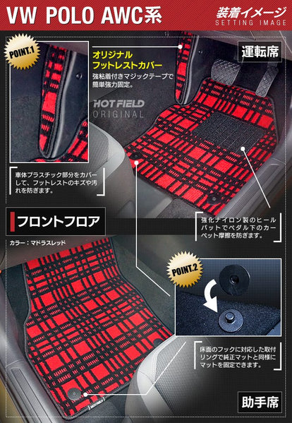 VW フォルクスワーゲン ポロ AWC系 AWD系 フロアマット ◇ジェネラル