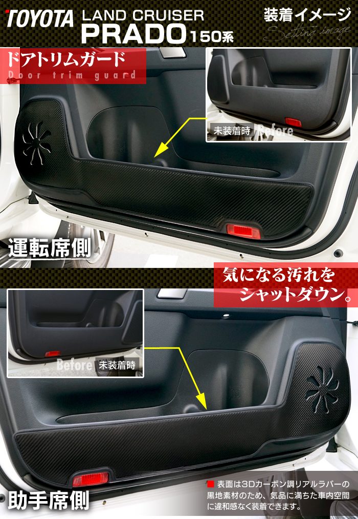 トヨタ 新型対応 ランドクルーザープラド 150系 ランクル150 ドアトリムガード◆キックガード 日本製 HOTFIELD 【Y】